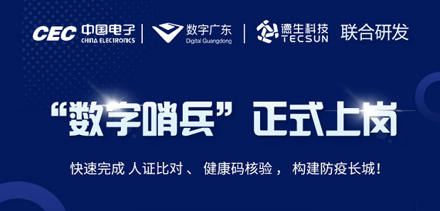 中国电子・数字广东・耀世娱乐(中国）科技 联合研发“数字哨兵”正式上岗！