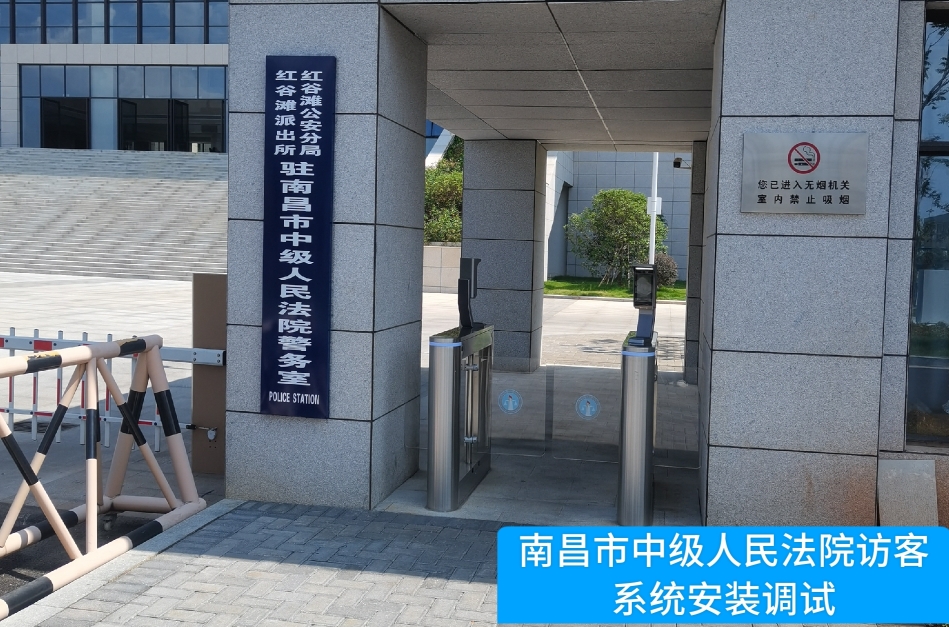 南昌市中级人民法院部署耀世娱乐(中国）访客管理系统，提升法院安全管理与服务水